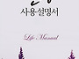 인생 사용 설명서