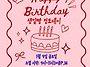 2026년 1월9일생일빵정모
