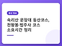 속리산 문장대 등산코스,..