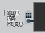 아파트 방문 교체비용