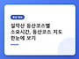 설악산 등산코스별 소요시..