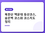 북한산 백운대 등산코스,..