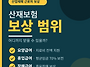 산재보험 보상범위
