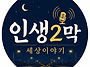 인생 2막