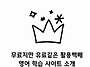 영어 학습 무료지만 유료같..