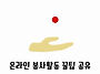 온라인 봉사활동 정보모음