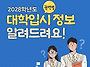2028 대학입시 정보..