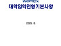 2029학년도 대학입학전형기..