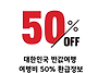 대한민국 반값여행 50% ..