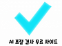 AI 표절 검사 무료사이트 ..