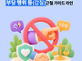부당 행위 등(갑질) 근절 ..