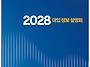 2028 대입 정보 설명회[대..