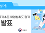 2025년 국가수준 학업성취..