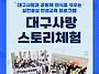 대구사랑 스토리체험(755..