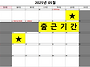 25년 5월 출근기간 안내