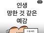 인생 망한 것 같은 예감이..