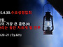 2025.4.30.수요성령집회(..