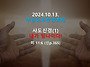 2024.10.13.주일오후찬양예..