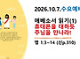 2026.10.7.수요예배(엡 ..
