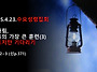 2025.4.23.수요성령집회(..