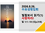 2026.8.26.수요성령집회(..