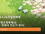 2026.5.24.주일낮예배(롬..