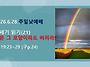 2026.6.28.주일낮예배(창..