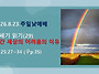 2026.8.23.주일낮예배(창..