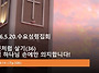 2026.5.20.수요성령집회(..