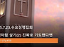 2025.7.23.수요성령집회(..