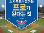 현직 프로야구 스카우트가..