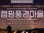 개인캠핑장 단독캠핑장 감..