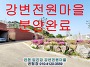 [강변전원마을 분양완료!..