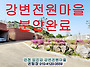 [강변전원마을 분양완료!..