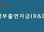 정부출연자금(R&D) - (..