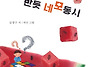 김경구 시인 동시집 『반듯..
