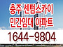 충주 센텀스카이 견본 주택..