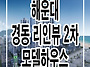 부산 해운대 경동 리인뷰 ..