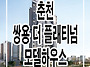 춘천 쌍용 더 플래티넘 스..