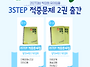 [박성희 유아임용] 3STE..