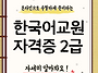 한국어교원 자격증 취득방..