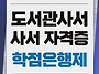 도서관 사서 자격증 취득방..