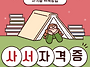 정사서2급 자격증 온라인 ..
