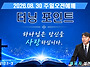 [좋은교회] 터닝 포인트(..