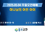 [좋은교회] 하나님의 어린..