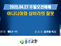 [좋은교회] 아나니아와 삽..