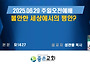 [좋은교회] 불안한 세상에..