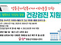 자원봉사자를 위한 건강검..