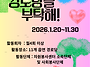 2026 경로당을 부탁해