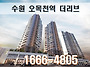 ＜수원 아파트＞ 오목천역..